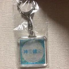 神谷健太 ネームキーホルダー