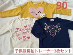 【まとめ売り】子供服 長袖トレーナー 3枚セット 90 保育園着