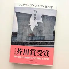 【スクラップ・アンド・ビルド】羽田圭介 著　単行本