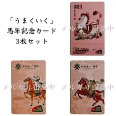 【金運アップ・新品・匿名配送】中国 交通カード 馬年限定版 6枚セット 金運アップ・新品・匿名配送】中国 交通カード 馬年限定版 3枚セット