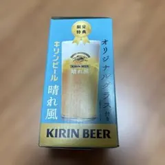 ☆未開封 キリンビール 晴れ風 オリジナルグラス