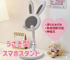 うさぎ スマホスタンド 伸縮式 ラビット ホワイト　オンライン　zoom