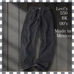 び*う様 2730/リーバイス550リラックステーパードブラックデニム00’sメ