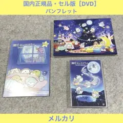 【セル版】映画 すみっコぐらし 青い月夜のまほうのコ［DVD+パンフレット］