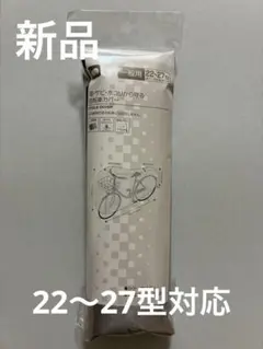 [신품] 비, 녹, 먼지로부터 보호하는 자전거 커버, 실버, 일반용 타입 22-27