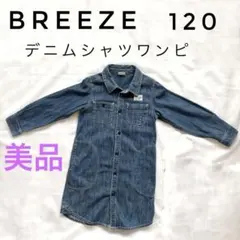 美品】BREEZEブリーズ デニムシャツワンピース チュニック120 女の子春秋