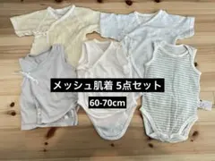 ベビーメッシュ肌着 5点セット 60-70cm pupo ユニクロ