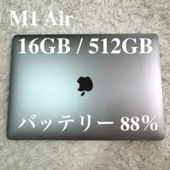 MacBook Air 13インチ M1 16GB 512GB SSD 88%