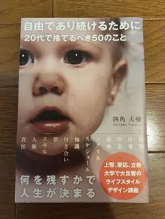 自由であり続けるために 20代で捨てるべき50のこと 四角大輔
