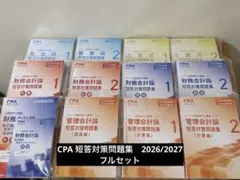 2026年最新】cpa 会計学院 短答対策問題集の人気アイテム - メルカリ