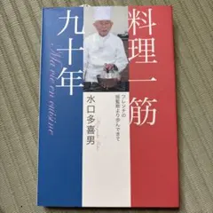 料理一筋 九十年 水口多喜男 フレンチの揺籃期より歩んできて