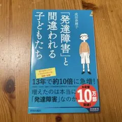 「発達障害」と間違われる子どもたち