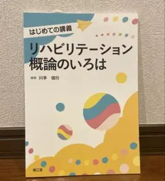 リハビリテーション概論のいろは　南江堂