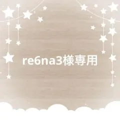 re6na3様専用　入園入学準備　入園入学グッズ　オーダー受付中　限定　　新学期