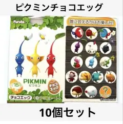 ピクミン　チョコエッグ　 10個セット