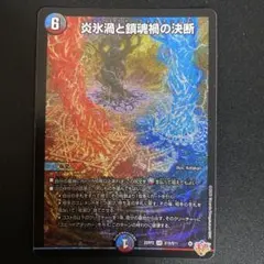 デュエルマスターズ 炎氷渦と鎮魂禍の決断 パーフェクトヴォルテックス