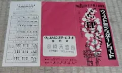 ウェストミンスター・レコードパンフ