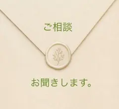 ご相談お聞きしますꕤ.。