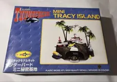 青島文化教材社 サンダーバード ミニ秘密基地 プラモデルのサムネイル