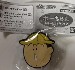 ボーちゃん　ラバークリップ