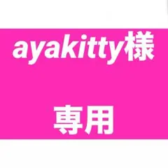 ayakitty様　専用