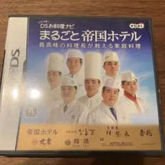 しゃべる!DSお料理ナビ まるごと帝国ホテル 〜最高峰の料理長が教える家庭料理〜