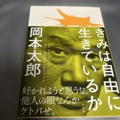 きみは自由に生きているか