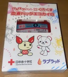 新品未使用　けんけちゃん くろくま 血液バッグエコカイロO型