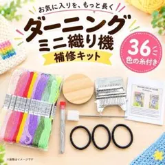 ダーニング ミニ織り機 36色糸付き 補修キット 手芸 DIY ハンドメイド