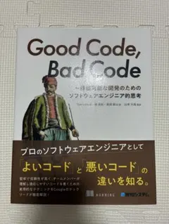 Good Code, Bad Code 【フィルムコート加工付き】