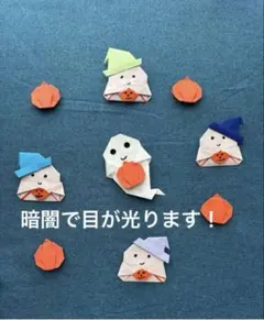 折り紙 ハロウィン 蓄光おばけ かぼちゃ 壁面飾り 保育教材