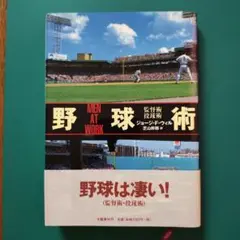 野球術 監督術・投球術