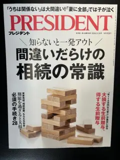 PRESIDENT 2026年9月18日号 相続の常識