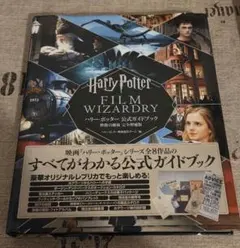 『ハリー・ポッター 公式ガイドブック 映像の魔術 完全増補版』おまけ付き！