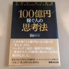 100億円稼ぐ人の思考法 = THE MIND OF 10-BILLION-Y…