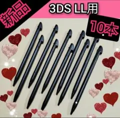 黒10本■　 新品互換品 ニンテンドー 3DS LL 用 タッチペン 【d80】
