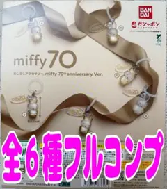 miffy 70 めじるしアクセサリー　anniversary Var.