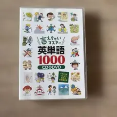 言えちゃいマスター英単語1000 CD&DVD &本 七田式 2026年最新】言えちゃいマスター英単語1000の人気アイテム - メルカリ