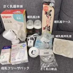 【お買い得】Pigeon 自動さく乳器セット 授乳グッズまとめ売り