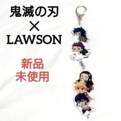 新品未使用♥鬼滅の刃×ローソン　繋がるアクリル　キーホルダー　公式販売終了