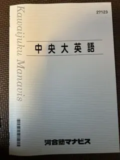 中央大英語 河合塾マナビス
