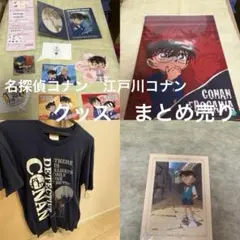 名探偵コナン　江戸川コナン　グッズ　まとめ売り　バラ売り不可