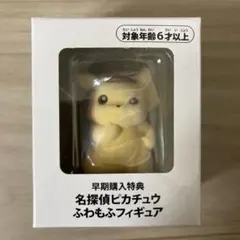 帰ってきた名探偵ピカチュウ　早期購入特典　名探偵ピカチュウ　ふわもふフィギュア