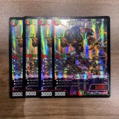 デュエルマスターズ 絶闘乱襲ブランド 4枚セット