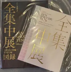 「鬼滅の刃」全集中展 -刀鍛冶の里編・柱稽古編- 図録 パンフレット