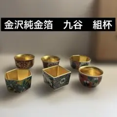 レア 希少 九谷焼 色絵 金彩 春画 浮世絵 盃 お猪口3個 骨董品 - メルカリ