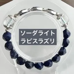 ソーダライト　ラピスラズリ　デザブレ　天然石　パワーストーン　最終値下げ