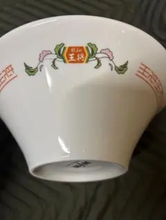 王将 ラーメンどんぶり【非売品】のサムネイル