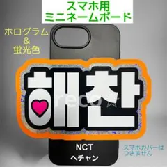蛍光&ホログラムスマホ用ミニサイズネームボード　NCT127 イリチル　ヘチャン