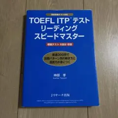 TOEFL ITP(R)テストリーディングスピードマスター